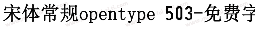 宋体常规opentype 503字体转换
